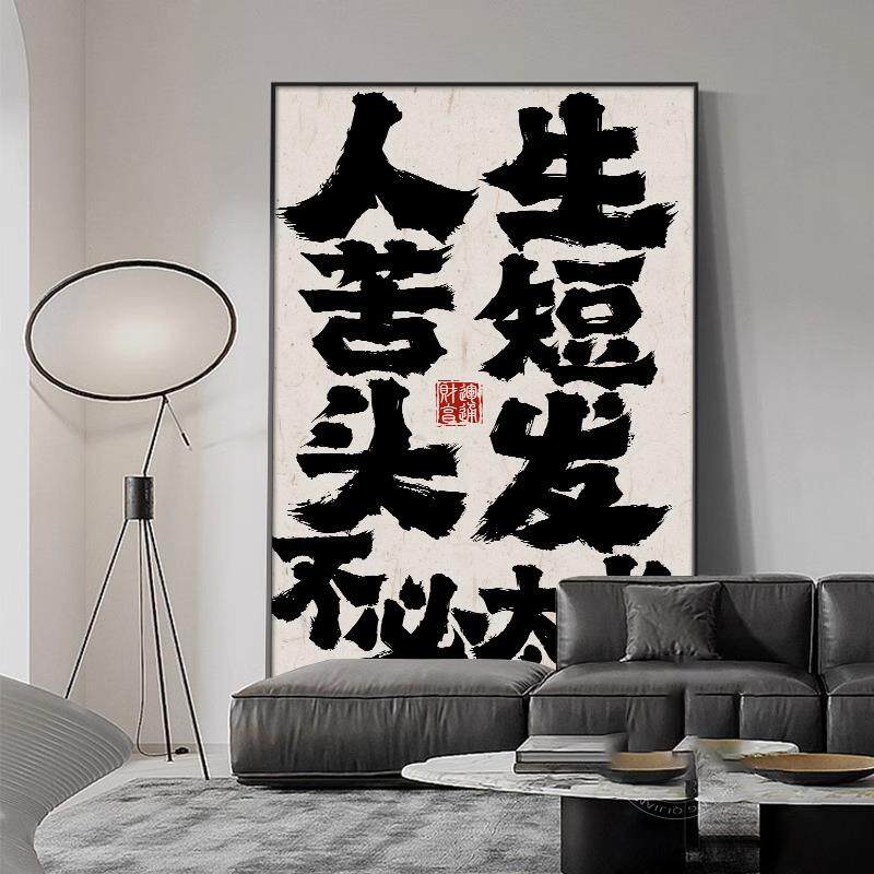 饰网红NCZ美发店创画意书法装发理发店廊发型工作室挂画国潮字画