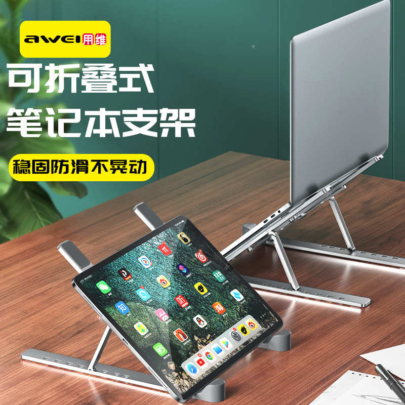 AWEI用维折叠笔记本电脑桌面支架X26 防滑硅胶垫不伤机平板支架