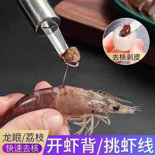 不锈钢去虾线去龙眼核神器去皮取肉除虾胃工具家用荔枝桂圆分割器