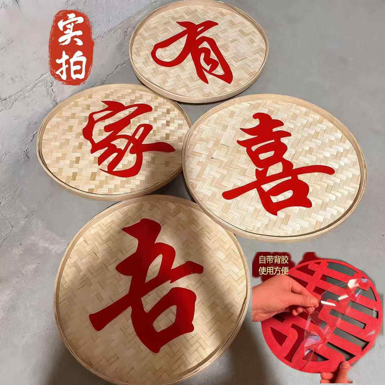 吾家有喜中式婚礼背景装饰摆件婚庆用品婚礼用品中式婚礼簸箕竹编
