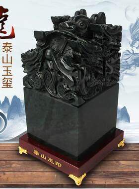 泰山玉九龙玉玺印章摆件传国大印天然墨玉原石篆刻石料办公室装饰