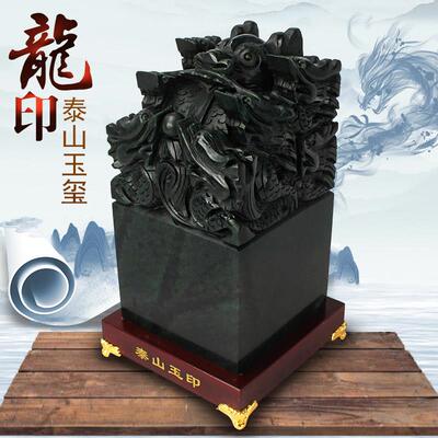 泰山玉九龙玉玺印章摆件传国大印天然墨玉原石篆刻石料办公室装饰