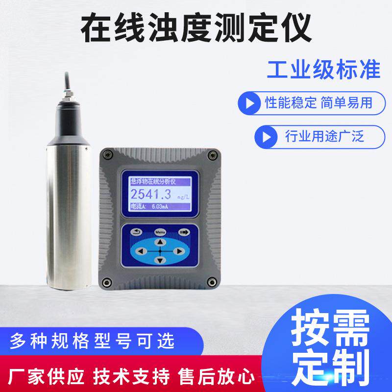 工业在线浊度仪 水质检测污泥纸浆泳池悬浮物浓度计浊度测试分析