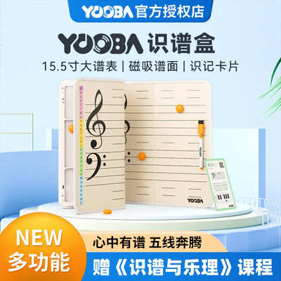 YOOBA佑爸识谱盒儿童钢琴五线谱启蒙教学教具磁性识谱板识谱神器