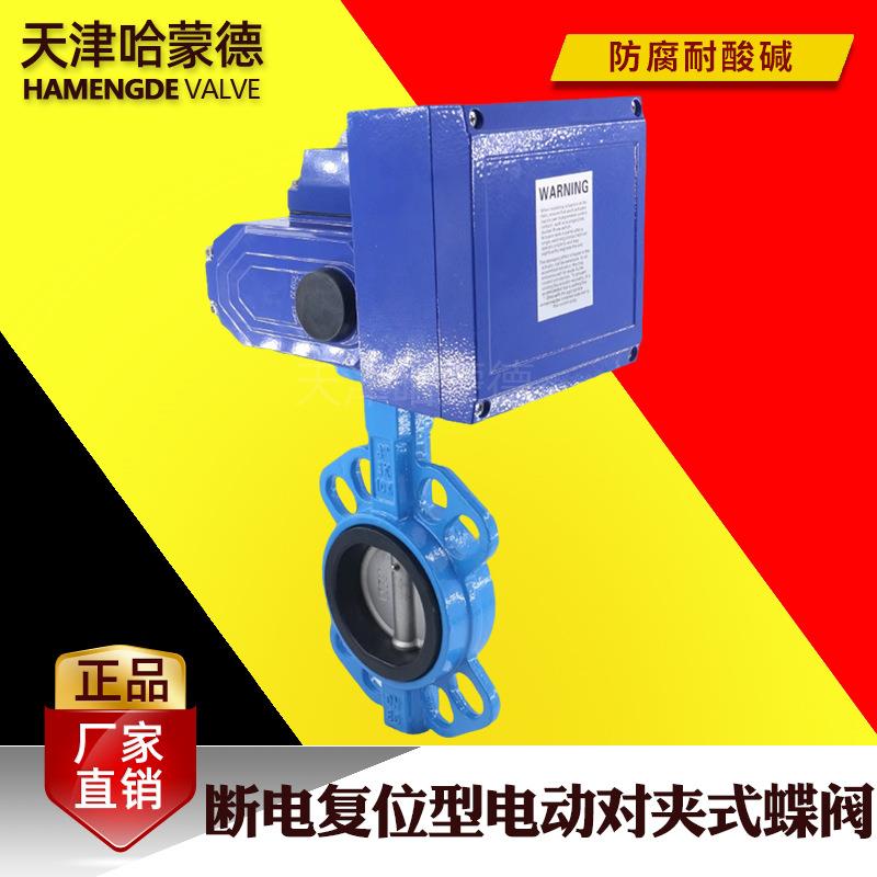 哈蒙德断电复位电动蝶阀AC220V常闭型开关阀阀门DN506580100