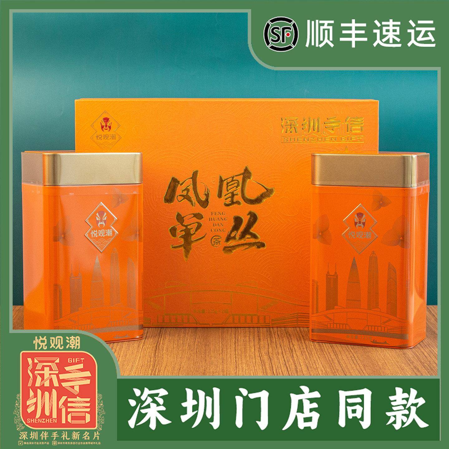悦观潮深圳手信凤凰单丛茶叶鸭屎香乌龙茶蜜兰礼盒装250g广东特产