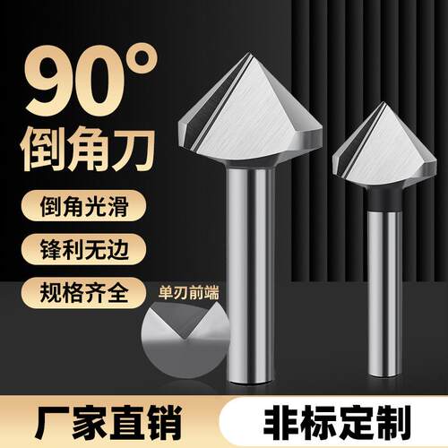 90度直柄单刃三刃倒角刀去毛倒角器钻头扩孔刀不锈钢锪钻厂家直销