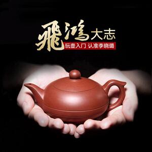 【畅陶】宜兴手工紫砂壶泡茶壶茶具套组家用正宗名家李晓璐飞鸿
