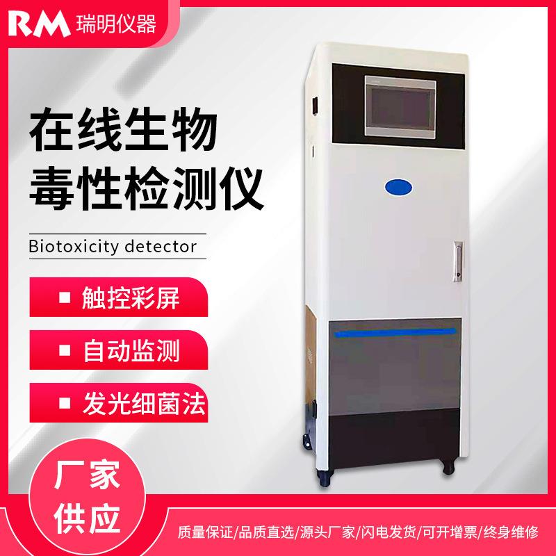 生物毒性水质在线监测仪毒性预警仪发光细菌综合毒性原理