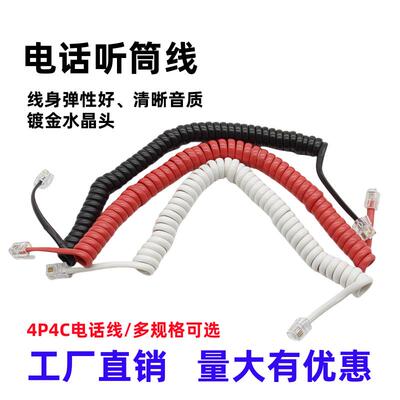 4P4C电话听筒线电话机加长听筒线4芯电话机手柄曲线座机电话线