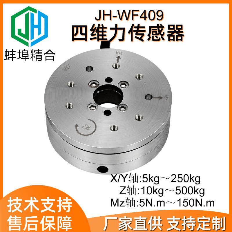 JH-WF409三维四维力压扭复合多维力拉压力传感器机械手臂末端关节