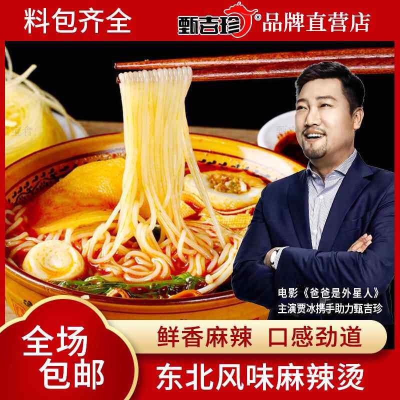 甄吉珍东北老式川天椒麻辣烫+冷面 面玉米面 面条不含配菜全场包