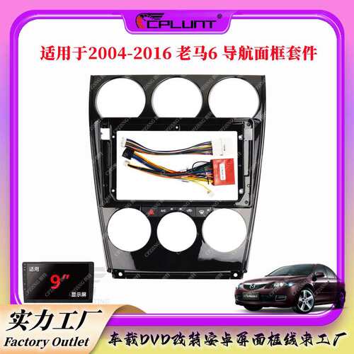 导航面框适用于马自达6/MAZDA6马六安卓屏DVD面板百变框中控改装