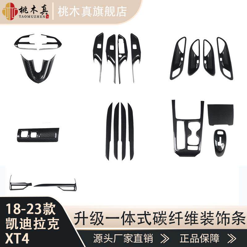 源头工厂18-23款XT4内门碗门边条车内饰改装储物盖碳纤维中控饰条