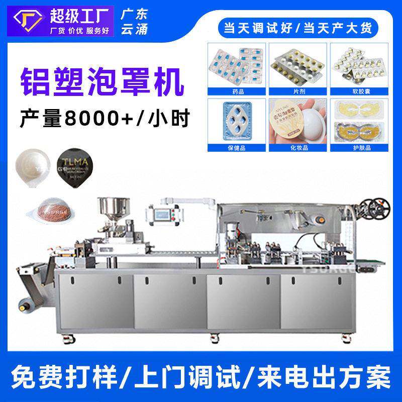 厂保健品眼贴铝塑泡罩包装机胶囊片剂丸雾化器泡罩机