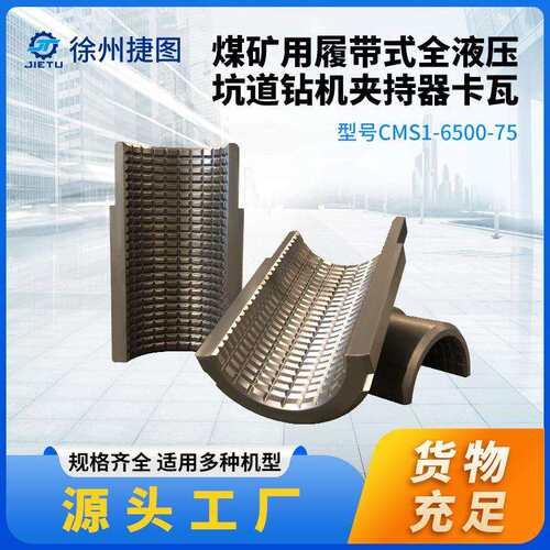 捷图煤矿钻机配件CMS1-6000-55履带式全液压坑道钻机夹持器卡瓦