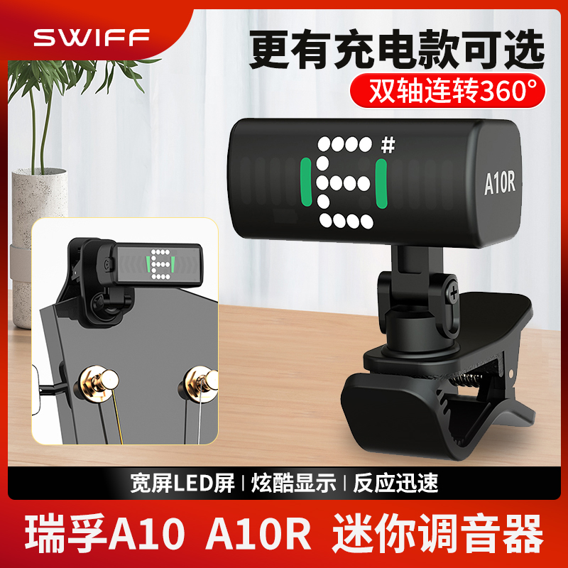 SWIFF瑞孚A10R吉他调音器 尤克里里初学者专用迷你充电电子校音器