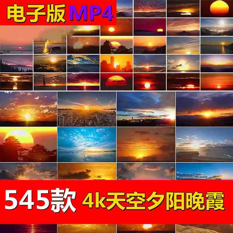 4K高清日出日落治愈系天空唯美黄昏夕阳晚霞云彩风景视频素材图片