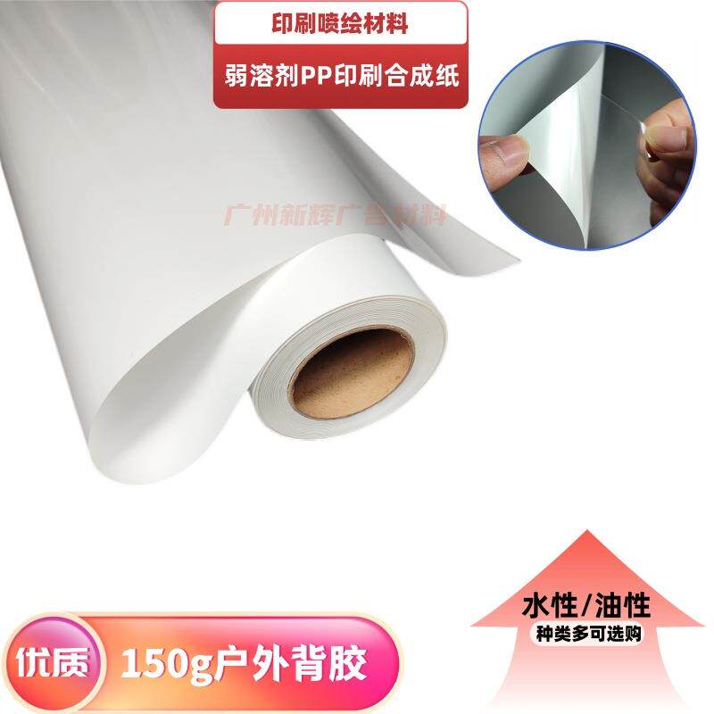 供应150g弱溶剂背胶 户外防水PP背胶吸墨性好快干型加厚喷绘材料