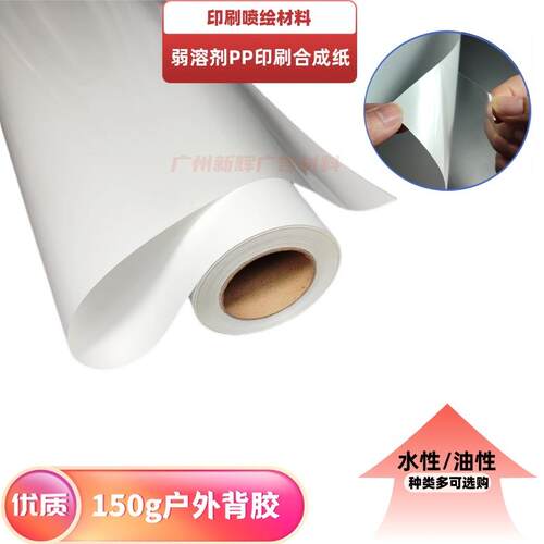 供应150g弱溶剂背胶 户外防水PP背胶吸墨性好快干型加厚喷绘材料