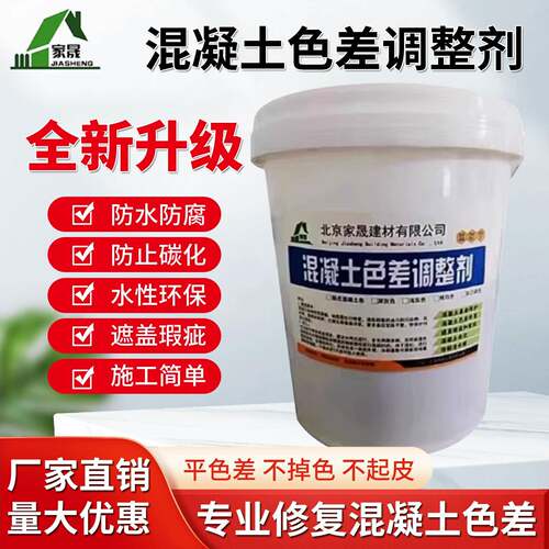 混凝土色差调整剂清水混凝土防碳化保护表面处理裂缝修复涂料