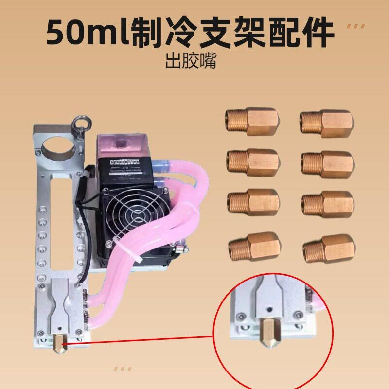 自动AB胶点胶机加热头铜嘴AB胶制冷支架标准配件高精度点胶机