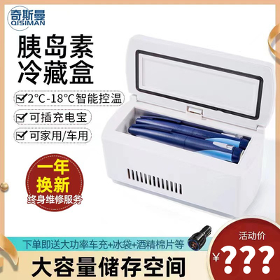 奇斯曼便携式胰岛素冷藏盒小型迷你小冰箱车载家用充电药品冷藏箱