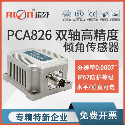 PCA826T双轴高精度倾角传感器 瑞芬倾角仪 角度，速度，位移输出