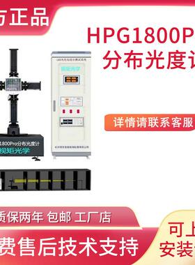 厂家直销HPG1800分布光度计光强分布配光曲线IES发光角度测试仪