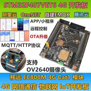 STM32F407开发板EMQX物联网移远EC800M 4G模块OTA升级OV2640图传