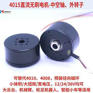 全新4015无刷电机云台12V24V中空轴BLDC外转子高扭矩马达径向磁铁