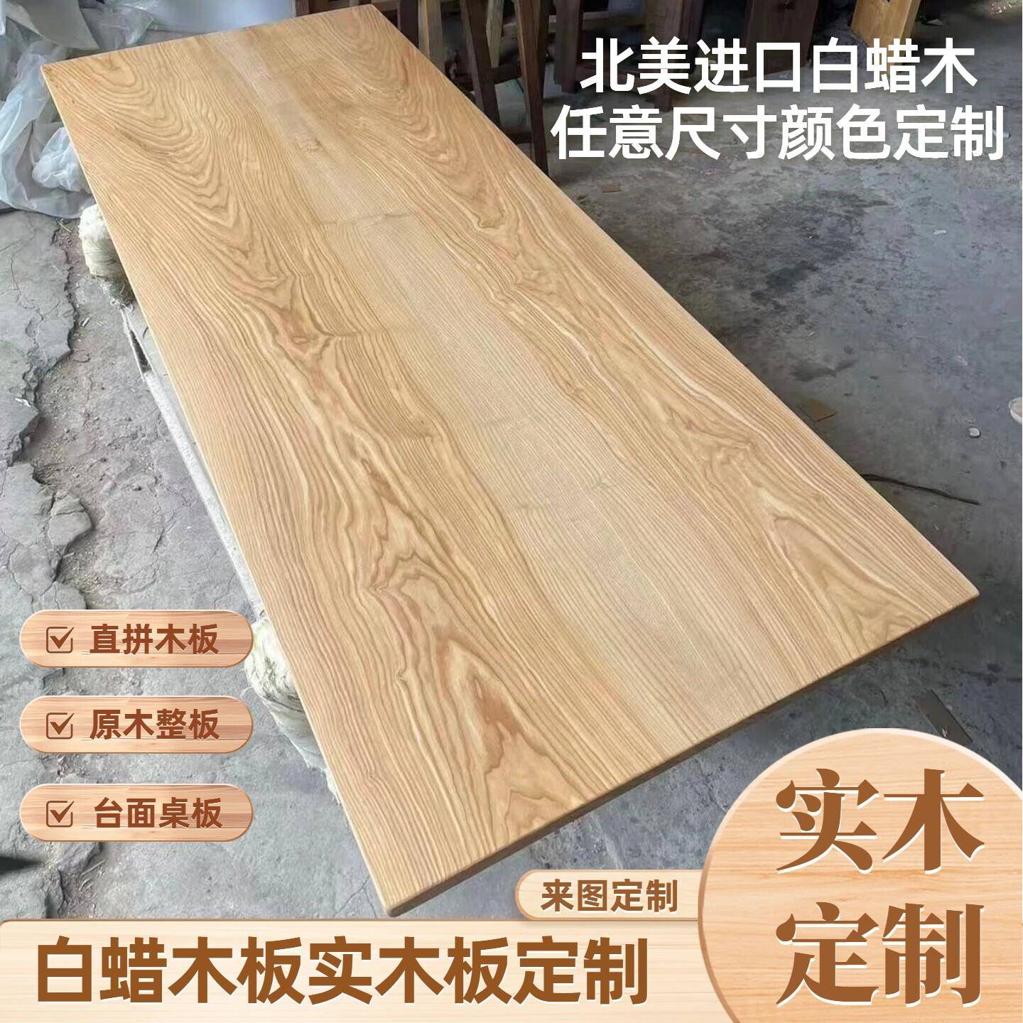 白蜡木板实木板原木整板茶桌餐桌面板台面板实木桌板实木木板定制