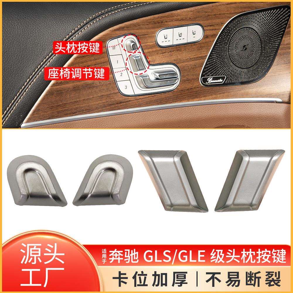 适用于奔驰W167座椅调节头枕按键GLEGLS座椅靠背调节开关按钮盖