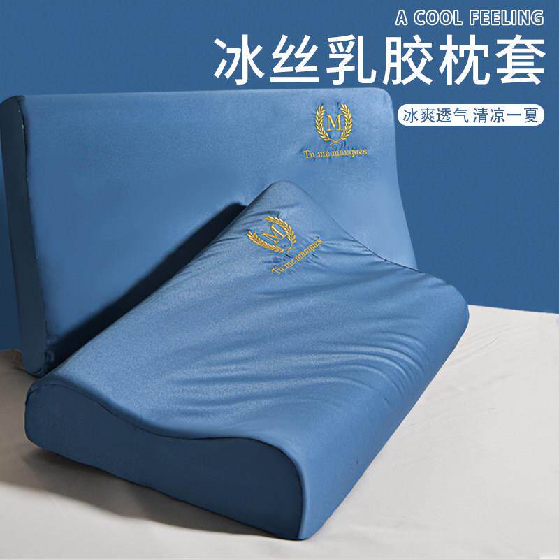 夏季冰丝乳胶枕头套专用40cmx60cm记忆枕套单个30x50乳胶枕套一对