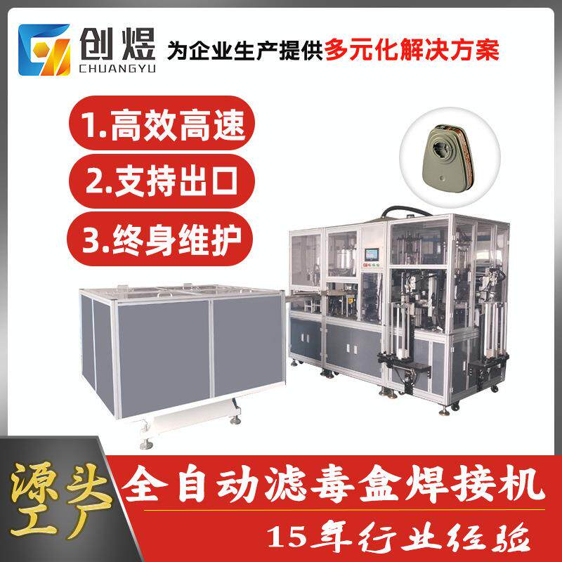 全自动活性炭防护面罩滤盒焊接机防护面具过滤盒焊接机厂家直销