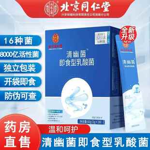 北京同仁堂内廷上用清幽菌益生菌粉即食型乳酸菌肠胃肠道正品8kx