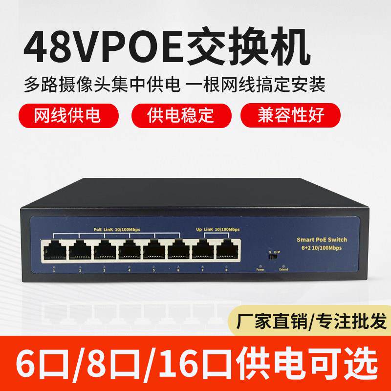 标准POE交换机48V供电4路8路16口4芯网线供电48V监控网络摄像头