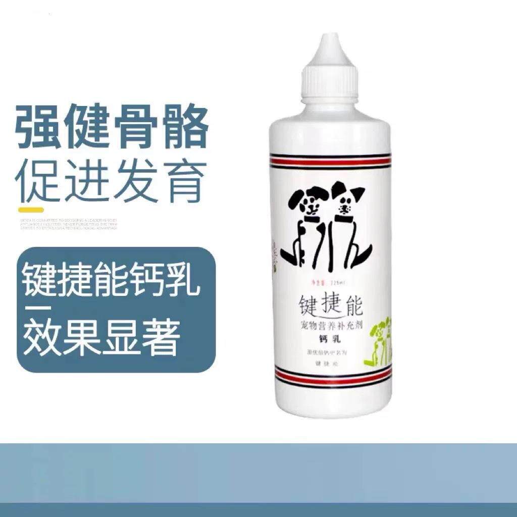 键捷能 优倍钙225ml宠物液体钙老幼大小型犬补钙好吸收猫狗通用