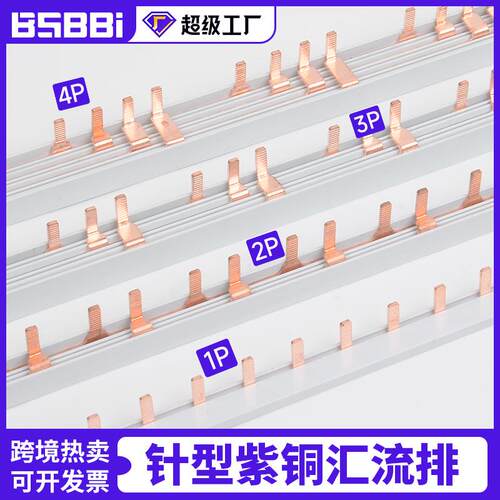 针型汇流排1P63A/ 2p/ 3p /4p 空开紫铜1米连接排 断路器接线排