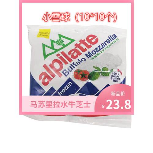 意大利柏札莱 马苏里拉水牛芝士10*10 Mozzarella 小雪球焗烤饭披