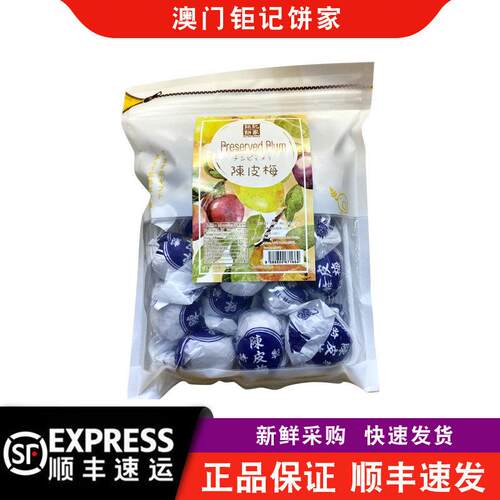 【顺丰快递】澳门巨记饼家陈皮梅220g袋装凉果零食特产手信