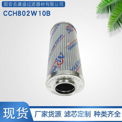 水泥泵车高压过滤器滤芯CCH802W10B混凝土泵车液压油滤芯