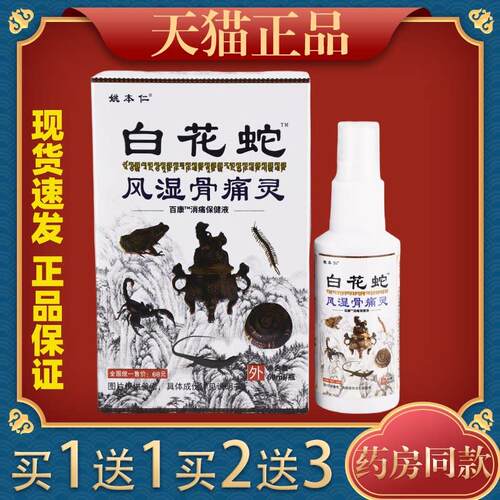 姚本仁白花蛇骨痛灵喷剂【天猫正品】颈肩腰腿关节菌抑液9034