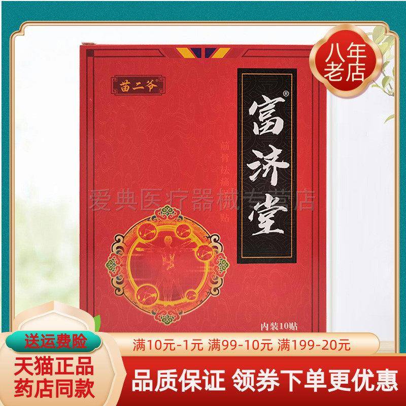 噜噜鼠正品苗二爷富济堂筋骨祛痛保健贴贴盒天猫旗舰官方授权店铺
