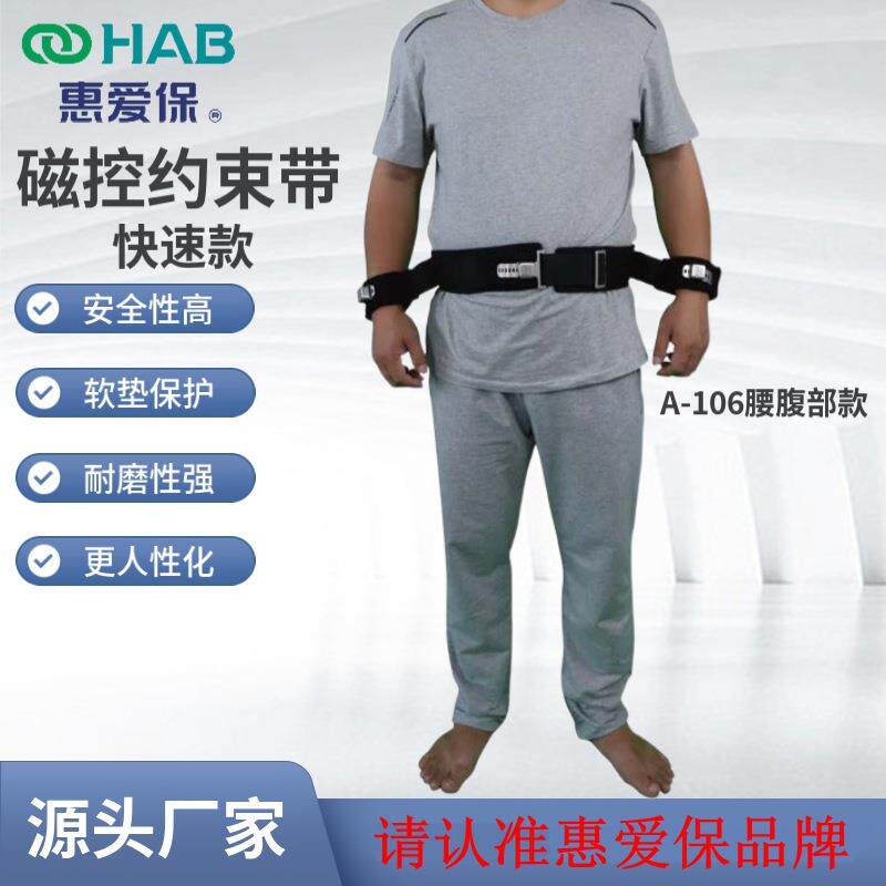 腰腹部固定带插入式磁控快速腰手款约束带惠爱保约束带