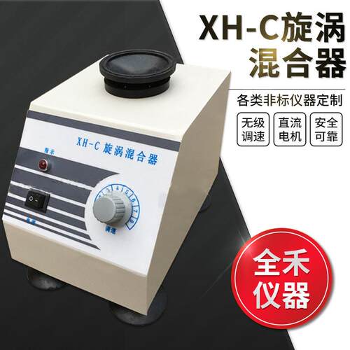XH-C旋涡混合器使用平稳安全噪音小旋涡振荡器振荡混匀器