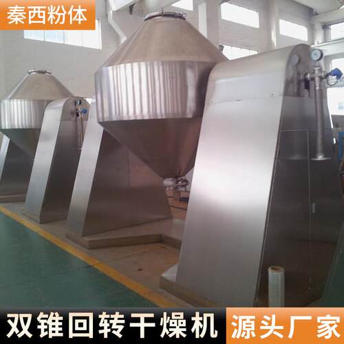 双机锥合设备工制药双化锥干燥混医药工业用不锈钢YPL双锥干燥机