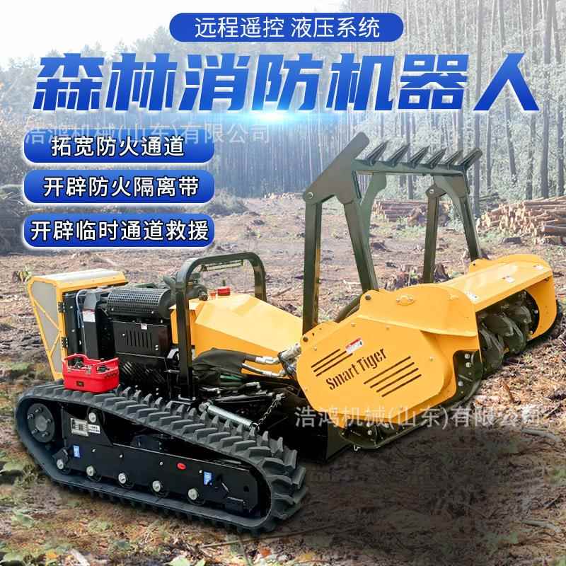 森林隔离带开辟车全地形护坡割草机火灾扑救隔离带开辟机器人