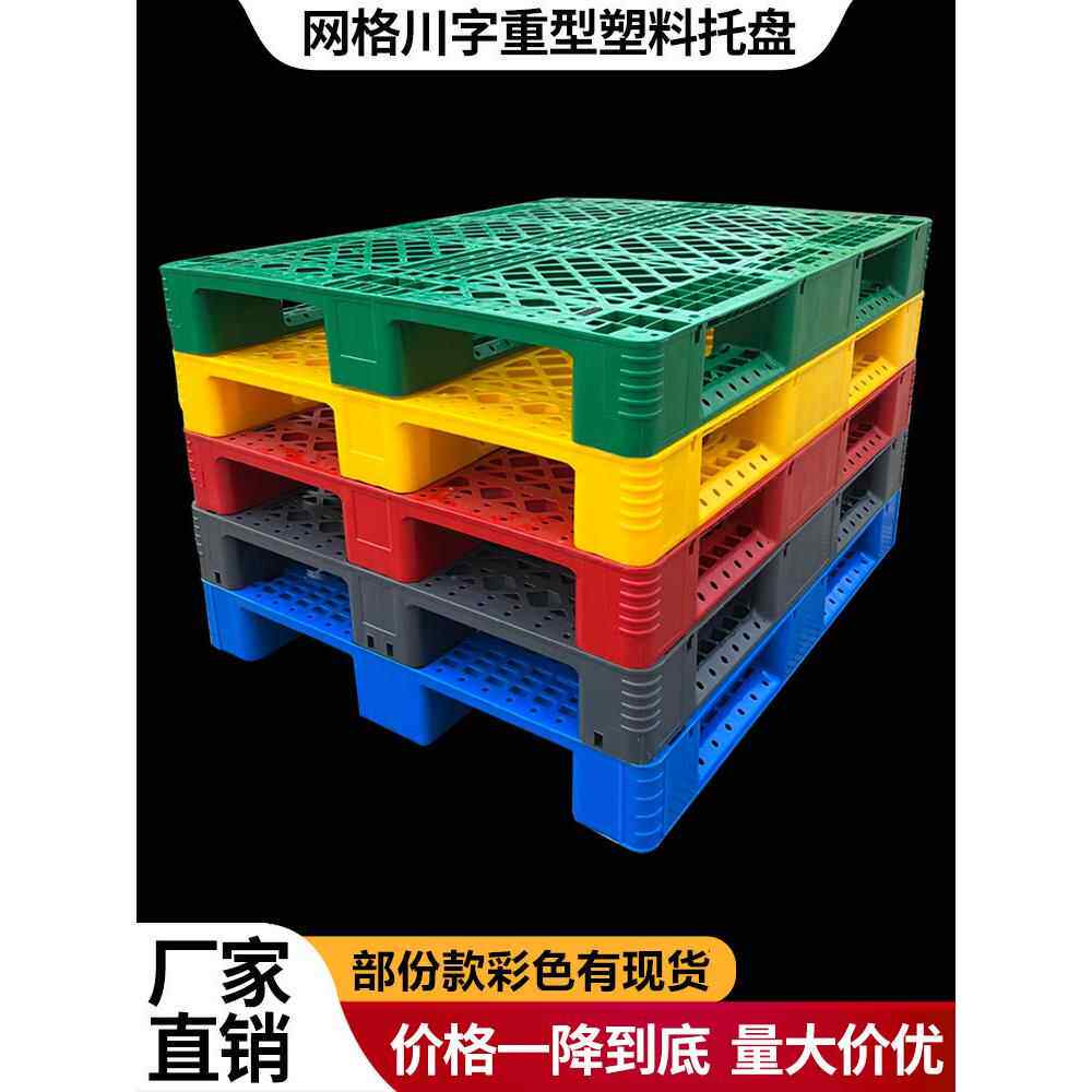网格四川塑料托盘叉车板防潮垫仓库板超市货架储存立体图书馆重型