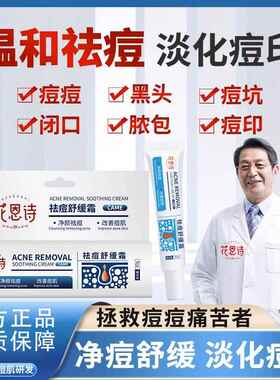 正品花恩诗祛痘膏舒缓霜淡化痘印痘坑闭口粉刺黑头净颜修护膏官方